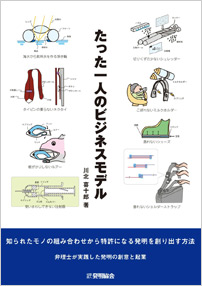 たった一人のビジネスモデル － 知らせたモノの組み合わせから特許になる発明を作り出す方法 －