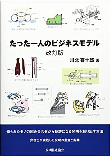 たった一人のビジネスモデル － 知らせたモノの組み合わせから特許になる発明を作り出す方法 －